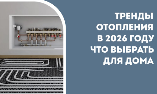 Тренды отопления в 2026 году что выбрать для дома в Старом Осколе